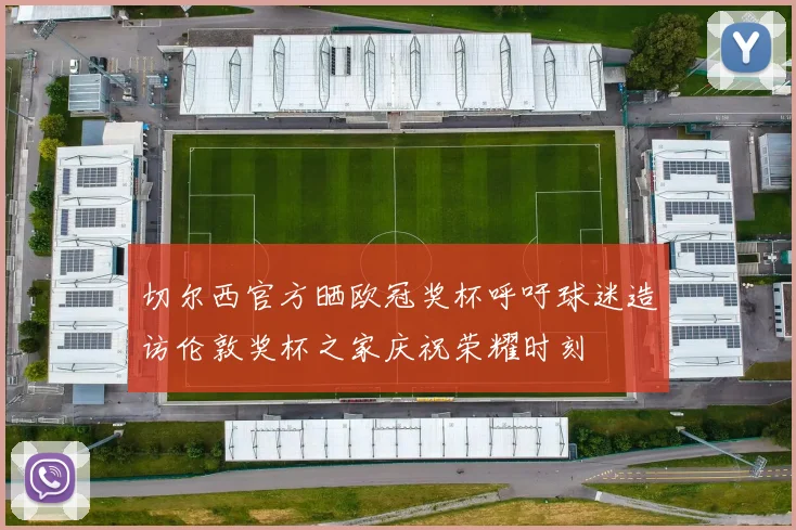 切尔西官方晒欧冠奖杯呼吁球迷造访伦敦奖杯之家庆祝荣耀时刻