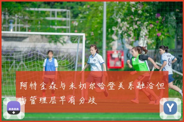 阿特金森与米切尔哈登关系融洽但与管理层早有分歧
