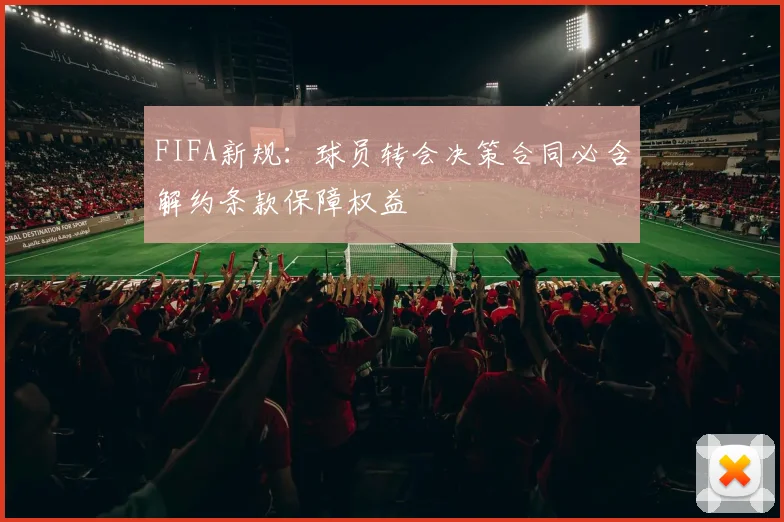 FIFA新规：球员转会决策合同必含解约条款保障权益