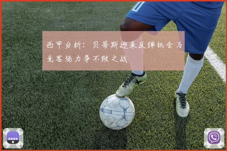 西甲分析：贝蒂斯迎来反弹机会马竞客场力争不败之战