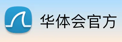华体会官方 logo